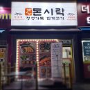 돈시락 운정점