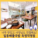 일동해물 | 일동해물국밥 옥정직영점 - 너무 맛있고 사장님 친절해요! (내돈내산 솔직후기)