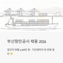 부산항만공사 | 부산항만공사 채용 2026, 정규직 연봉 6,600만 원에 기간제까지 한 번에 정리