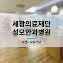 의료법인 세광의료재단 성모안과병원 이미지