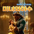 가족뮤지컬 미녀와야수 이미지