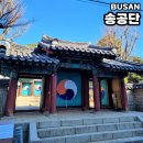 동래시장 송공단 옆 | 부산 가볼만한곳 동래 문화재 투어 송공단 동래부동헌 방문 후기