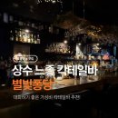 피자퐁당 | [맛집] 아지트 감성 낭낭한✨상수 칵테일 <별빛퐁당> 방문 후기