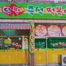 단짝즉석떡볶이 네이버블로그
