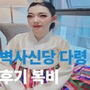 신당 | 벽사신당 다령 후기 복채 복비 인스타 위치, 벽사신당 다령 직접 가본 후기!!