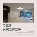 가야삼정그린코아 | 구포삼정그린코아 29평 전체시공 후기 부산나루인테리어