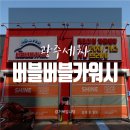 거북카세차장 | [광주세차] 용봉동노터치세차 '버블버블카워시'