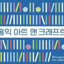 홍익아트앤크래프트미술교습소