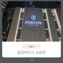둔촌초등학교 | 올림픽파크 포레온 18평/39타입 실입주 후기 (커뮤니티/초등학교/인테리어/세대창고/주차장 등)
