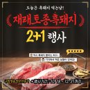 청솔팜 | [화순팜]연말행사로 비싼 흑돼지를 12월13일까지 저렴하게 구매가 가능! 절호의 기회!!