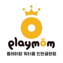 플레이맘워터룸 - 연수구 앵고개로 96 | 플레이맘워터룸