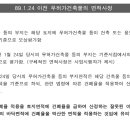 1기8주차 1번 89.1.24 이전 무허가건축물 면적사정 이미지