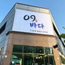 (주)온누*** | 광주 수완지구 맛집 09바다 하모 샤브샤브 능이육수 최고!