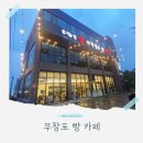무창포빵명장 | 다양한 빵 종류가 많은 무창포 대형 베이커리 카페 '무창포 빵 카페' 내돈내산 솔직 후기