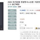 2024 강산불패 경찰형사소송법 기출정리_수사와 증거편-01.11 출간예정 이미지