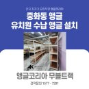 코리아수산 | 중랑구앵글 동대문앵글 앵글코리아 수산유치원 무볼트랙 시공 완료했습니다!