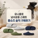 남녀스타일 | 유니클로 남녀공용 실내화 후기, 스웨트 룸슈즈 사이즈와 착용감