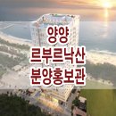 양양 르부르 낙산 생활형 숙박시설 분양가 위치 정보 이미지