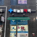 하늘꿈약국 이미지