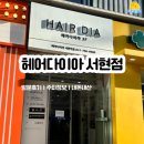 서현봄약국 | 지저분한 긴 머리 안녕! [서현역 헤어다이아]에서 인생 레이어드컷 찾았어요.