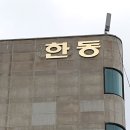 한동빌딩 이미지