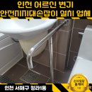 인천제2시립노인병원 | 인천 어르신 화장실 변기 안전지지대 손잡이 설치전문업체