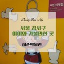 강서허준한의원 이미지