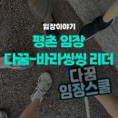 남수동 11-709 ~ 남수동 11-93 | [다꿈임장스쿨]평촌임장후기-바라씽싱 리더