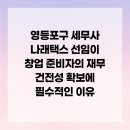 나래건축사무소 | 영등포구 세무사 나래택스 선임이 창업 준비자의 재무 건전성 확보에 필수적인 이유