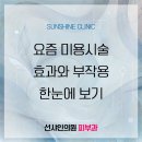 선샤인피부과의원 이미지