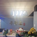 우원사우나 | 호매실 소고기 맛집 소갈비살 전문점 &#39;우원소&#39; 방문 후기