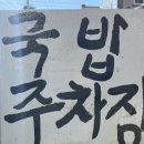 물레방아국밥
