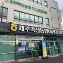 제주축산농협아라지점 이미지