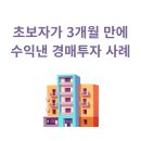 엠제이투자 | 경매 첫낙찰부터 매도계약까지 3개월, 엠제이경매스쿨 1:1PT 경매단기투자 후기