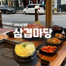 김해 삼계동 맛집 대패삼겹살이 맛있는 삼겹마당 후기
