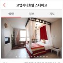 코업 시티 호텔 스테이코 이미지
