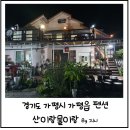 태봉양평해장국 | [가평] 산이랑 물이랑 펜션 / 내돈내산
