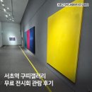 서초역 무료전시회 관람 후기 &#39;강애자, 최승애 개인전&#39;