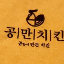 공만치킨다산점