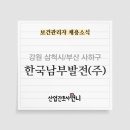 한국남부발전(주) 부산빛드림본부 이미지