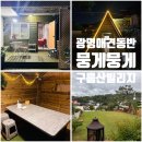 독채 애견 동반 펜션 글램핑 서울 근교 광명 애견운동장 1박 후기 뭉게뭉게구름산빌리지