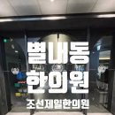 조선제일한의원 네이버블로그