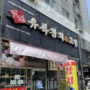 간석오거리역 9번출구 | 간석오거리역 부평 참치 맛집- 유복 참치 &amp;초밥