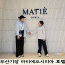 마티에 오시리아 | 부산 기장 숙소 마티에 오시리아 스위트 오션뷰 객실 후기 (주차 조식 수영장 부대시설)