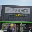 고봉민김밥 지제교차로점 | 평택 지제동 고봉민김밥