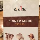 부암1동-8 | 평범한 일상(71) - 옆집행님의 서면 외식1번가 후기