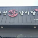 조선왕갈비탕 이미지
