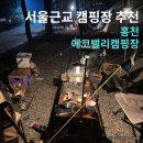 서울근교 힐링캠핑 추천, 산과 계곡이 옆에 있는 홍천 에코밸리캠핑장 | 가족캠핑으로도 좋은 곳