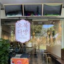 오복다방 이미지