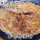 임학역 | 임학역 안주 맛집 임학포차 후기